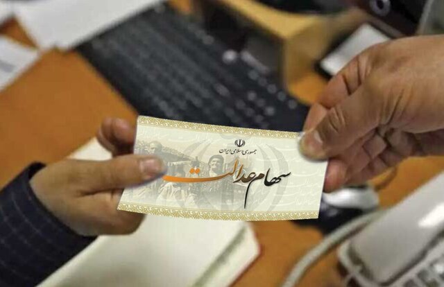 واریز ۱.۶۵۰.۰۰۰ تومان سود سهام عدالت در این تاریخ/ این افراد امسال سود سهام عدالت نمی‌گیرند!