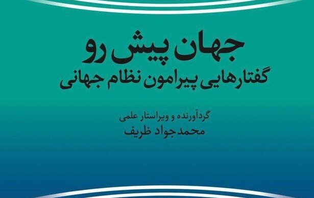 جواد ظریف کتاب جدیدی را روانه بازار کتاب کرد